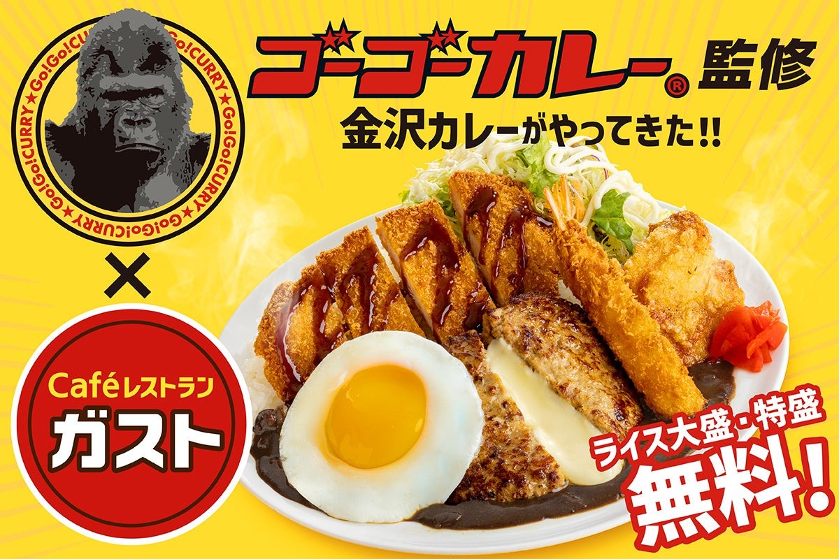 ゴーゴーガストカレー