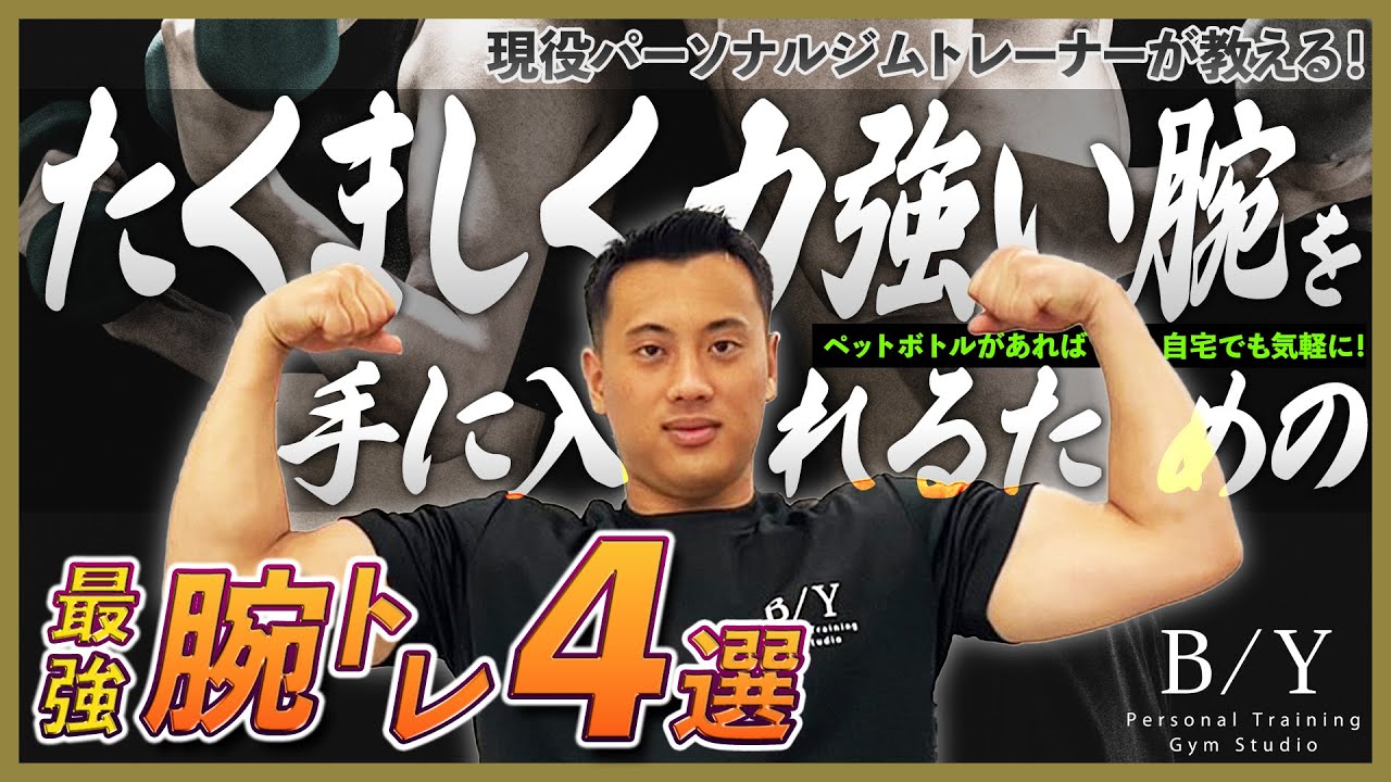 たくましい ” 腕 ”を作るトレーニング４選！